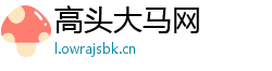 高头大马网
